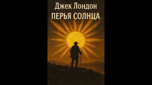 Джек Лондон — «Перья Солнца» аудиокнига
