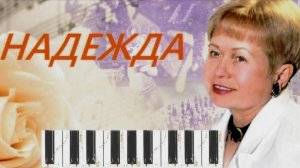 Надежда