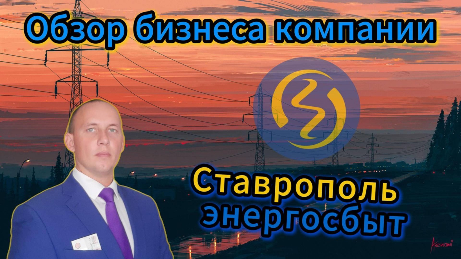 Ставропольэнергосбыт обзор бизнеса компании #Инвестиции #Акции #Облигации #Дивиденды смотреть онлайн