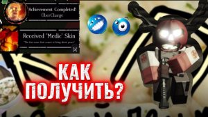 КАК ПОЛУЧИТЬ СКИН МЕДИК НА ДУСЕККАРА В FORSAKEN ROBLOX