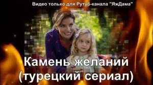 Турецкий сериал "Камень желаний": смотреть - не смотреть?
