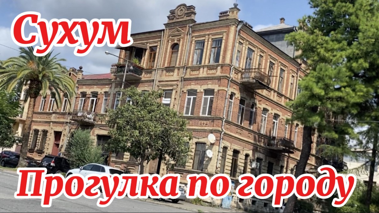 Сухум. Красивые парки, спеют мандарины смотреть онлайн