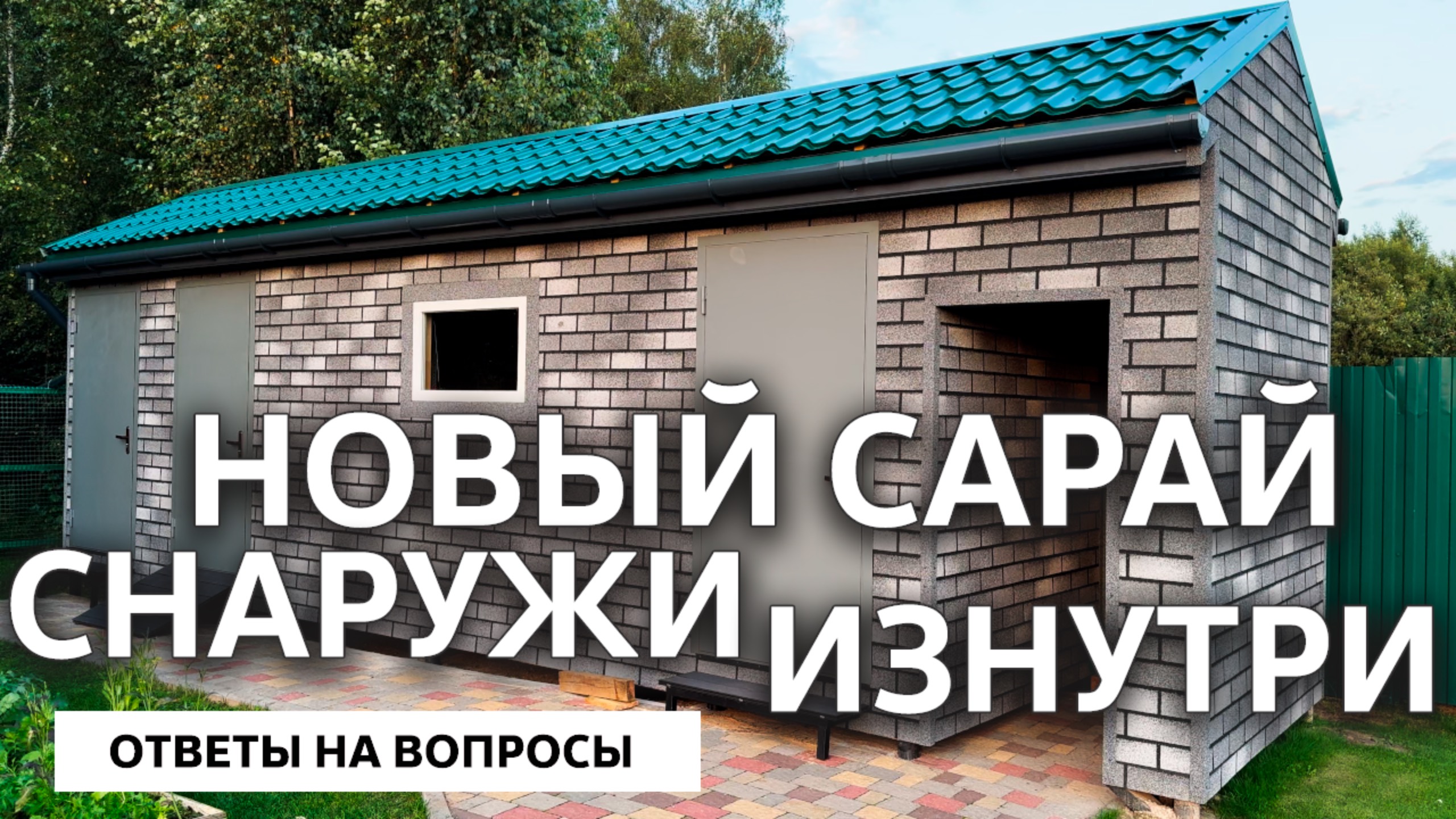 Новый сарай / Обзор снаружи и изнутри смотреть онлайн