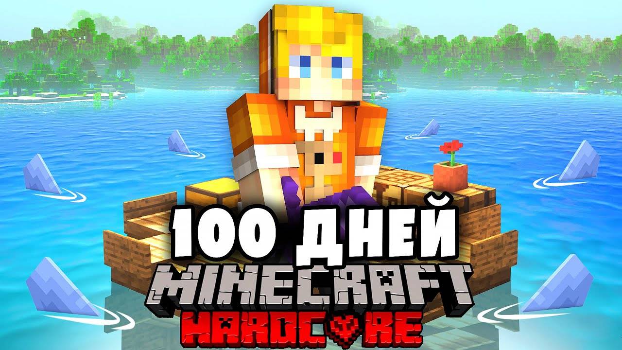 Я прожил 100 Дней на ОДНОМ ПЛОТУ в Майнкрафт… смотреть онлайн