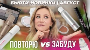 ФАВОРИТЫ КОСМЕТИКИ И АНТИПОКУПКИ | ОБЗОР НОВИНОК ЗА АВГУСТ