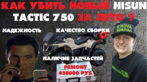 HISUN TAKCTIC 750 - реальные испытания квадроцикла и их результат... Надежный ли этот квадроцикл?