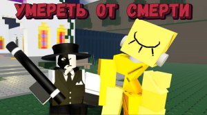 УМЕРЕТЬ ОТ СМЕРТИ [Роблокс]| Die of Death