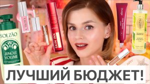 ЛУЧШЕ ЛЮКСА! ОТЛИЧНАЯ БЮДЖЕТНАЯ КОСМЕТИКА 2025!