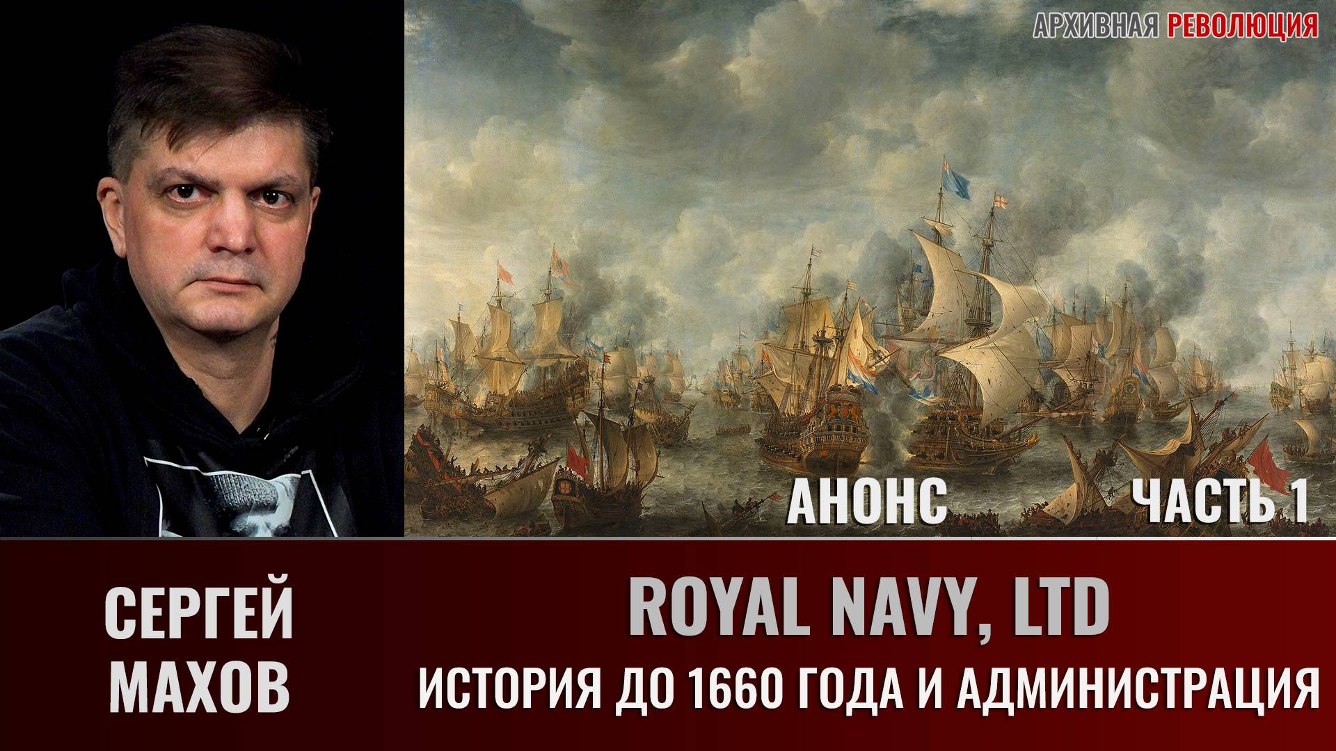 АНОНС. Сергей Махов. Royal Navy, Ltd. Часть 1. История до 1660 года и Администрация