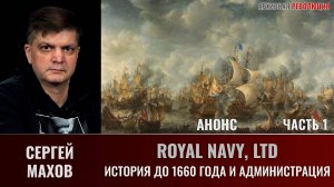 АНОНС. Сергей Махов. Royal Navy, ltd. Часть 1. История до 1660 года и Администрация