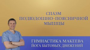 Упражнения от спазма подвздошно-поясничной мышцы.