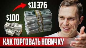 Трейдинг для новичков: самый простой способ зарабатывать каждый день