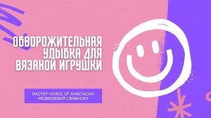 Улыбка для мягкой игрушки: мастер-класс по вышивке улыбки на вязаной игрушке | #ВяжусАМ