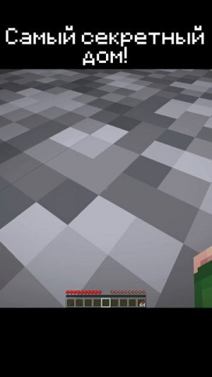 Самый секретный дом в Майнкрафте! #сарол #майнкрафт