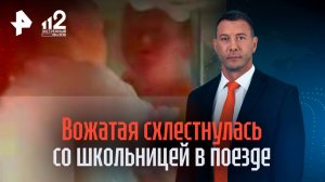 Неадекватная вожатая схлестнулась со школьницей в поезде Адлер-Екатеринбург