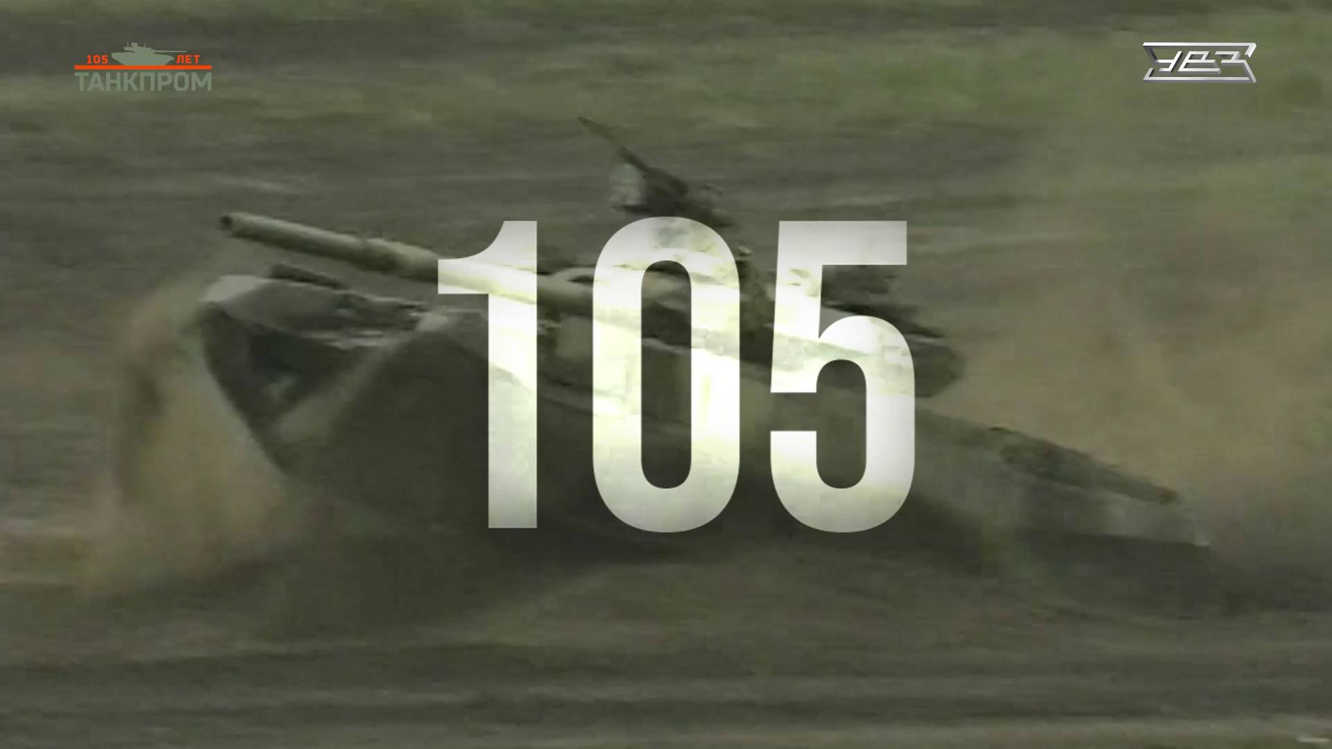 Танкпрому 105 лет смотреть онлайн