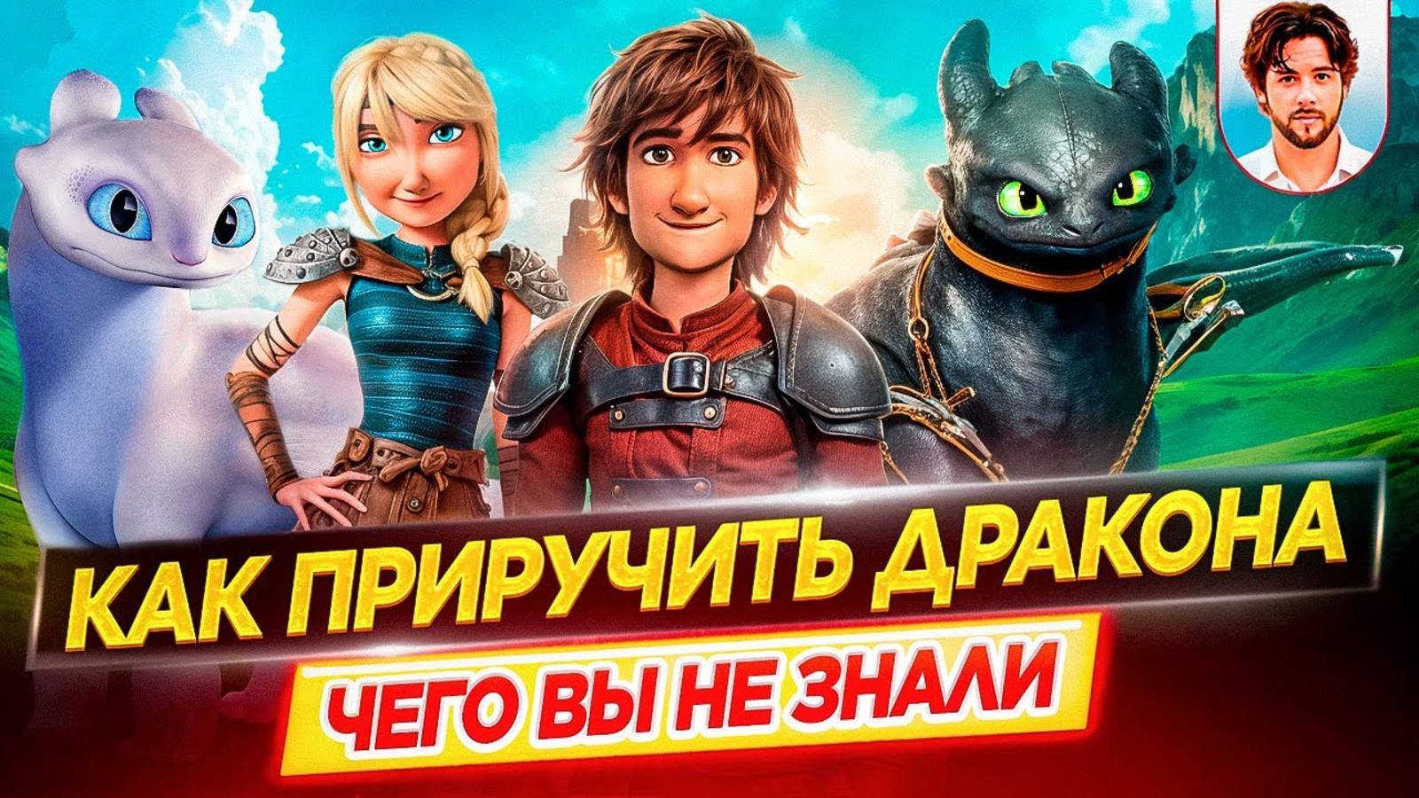 Как приручить дракона - Самые интересные факты - ЧЕГО ВЫ НЕ ЗНАЛИ о франшизе // ДКино