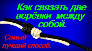 Как связать две верёвки между собой. Самый лучший способ.