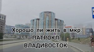 Жизнь у МОРЯ/ ВЛАДИВОСТОК/ Мкр. ПАТРОКЛ.