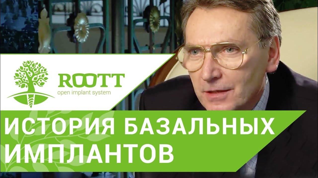 Базальные импланты. Все тонкости установки базальных имплантов. ROOTT. смотреть онлайн