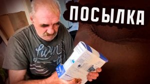 ПОСЫЛКА ДЛЯ СЕРГЕЯ // РАСПАКОВКА