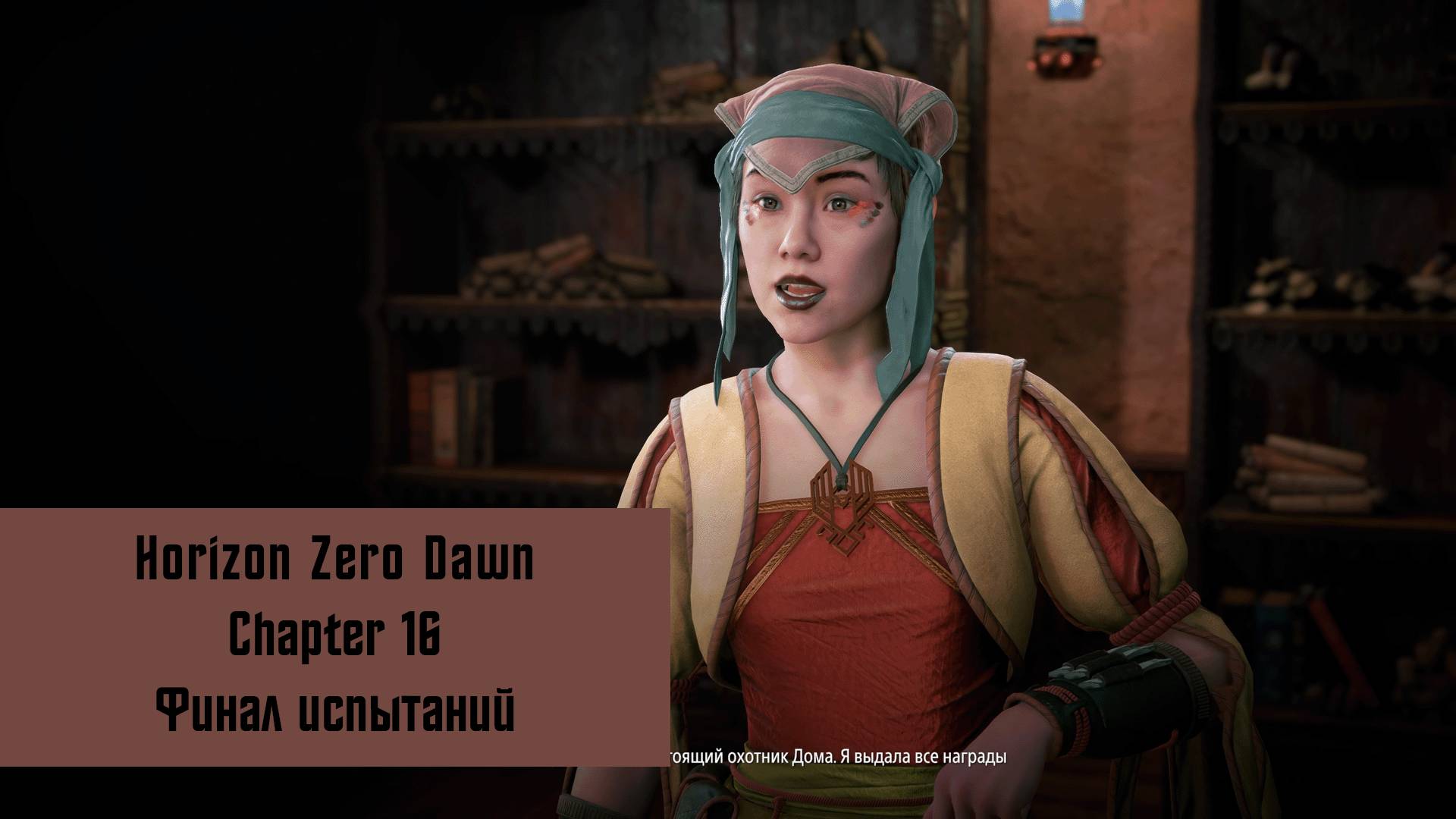 Финал испытаний | Horizon Zero Dawn Remastered | Прохождение на ПК №16