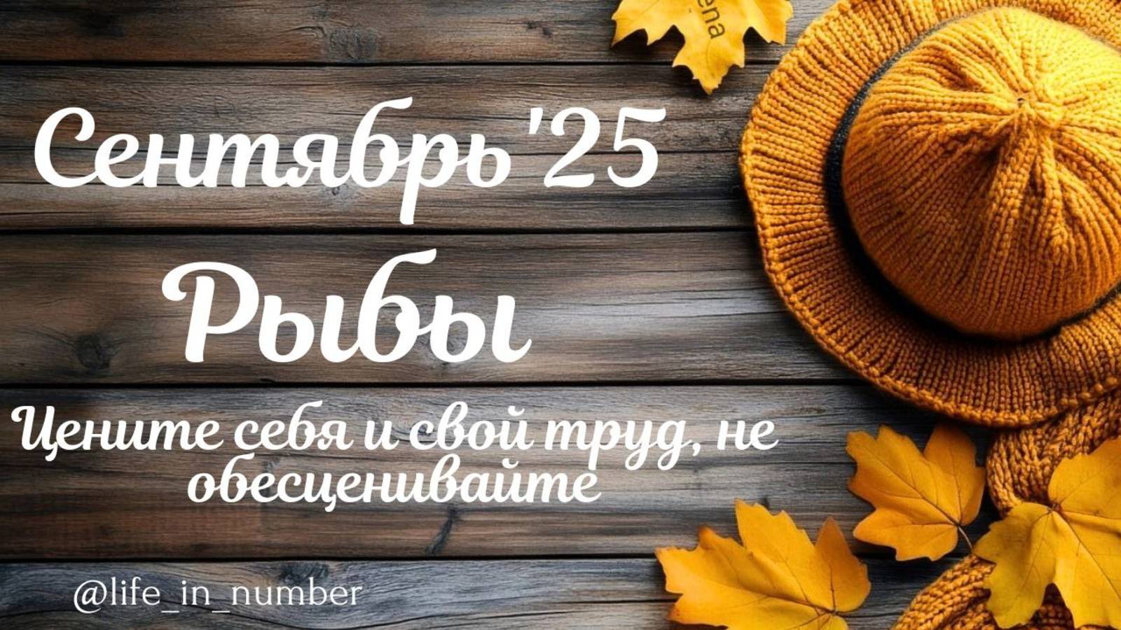 РЫБЫ СЕНТЯБРЬ 2025 ПРОГНОЗ смотреть онлайн
