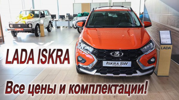LADA ISKRA - хит или провал Автоваза?!