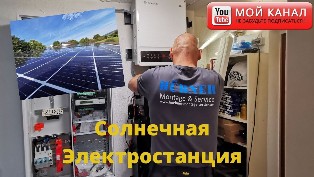 Устанавливаем солнечные панели/ Моя 2. работа/ Солнечная Электростанция/ Автономный дом в Германии смотреть онлайн