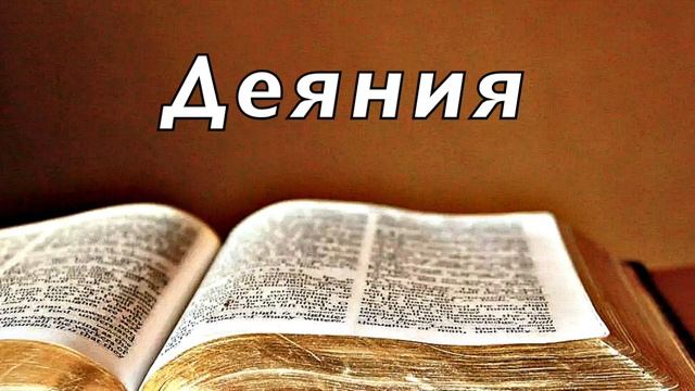 Библия. Деяния святых Апостолов. Новый Завет. Без музыки смотреть онлайн