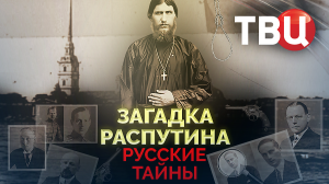 Русские тайны. Загадка Распутина. Документальный фильм ТВЦ