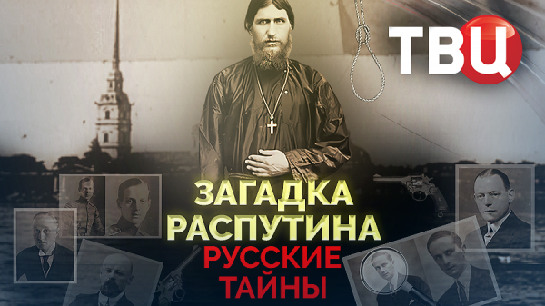 Русские тайны. Загадка Распутина. Документальный фильм ТВЦ