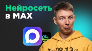 Нейросеть в мессенджере Max: полный обзор GigaChat и как реально пользоваться в 2025