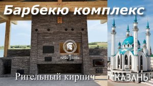 Барбекю комплекс из ригельного кирпича.