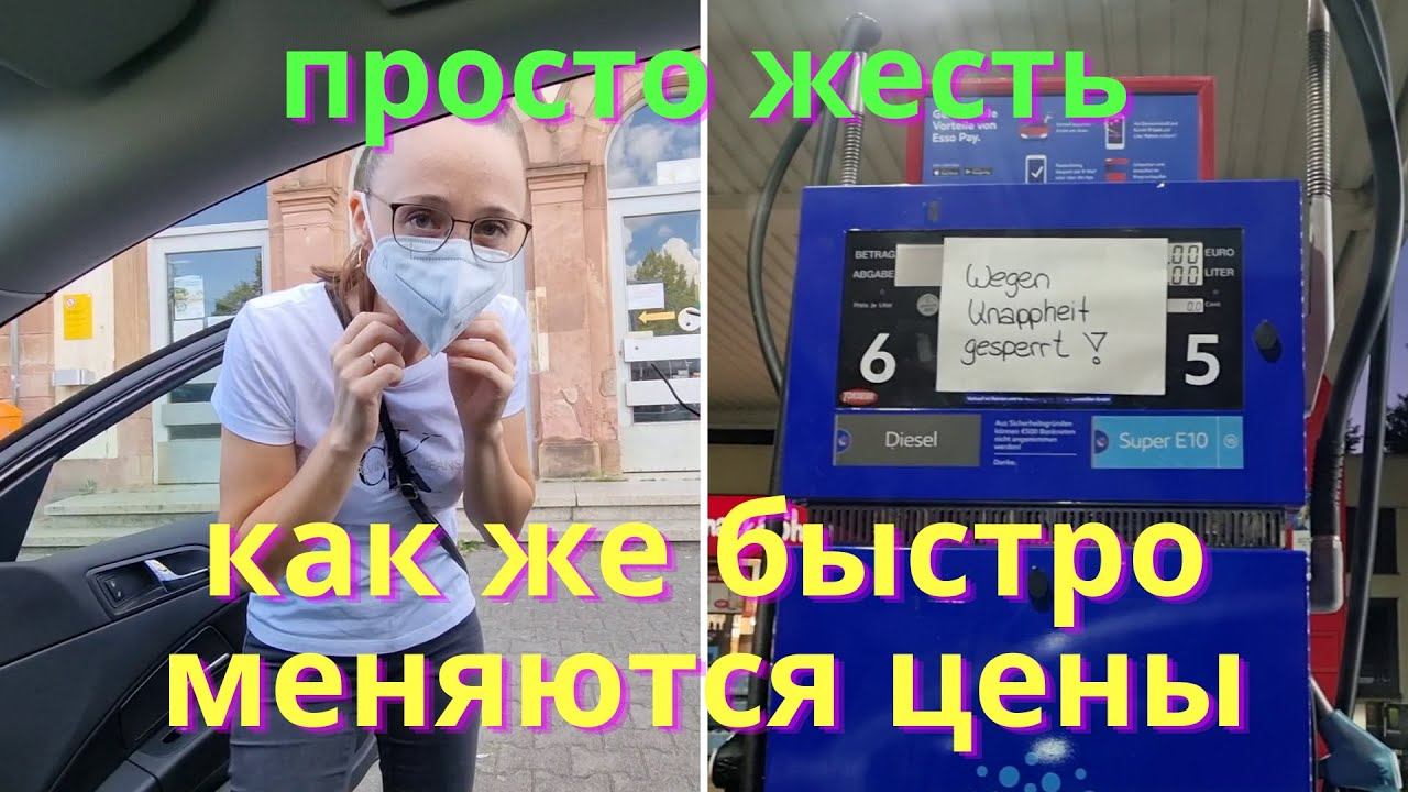 Пустые заправки/ В аварийном состоянии/ Бесят эти маски/ Готовим блинчики/ Жизнь в Германии/ Влог смотреть онлайн