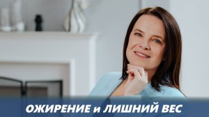 Ожирение и лишний вес