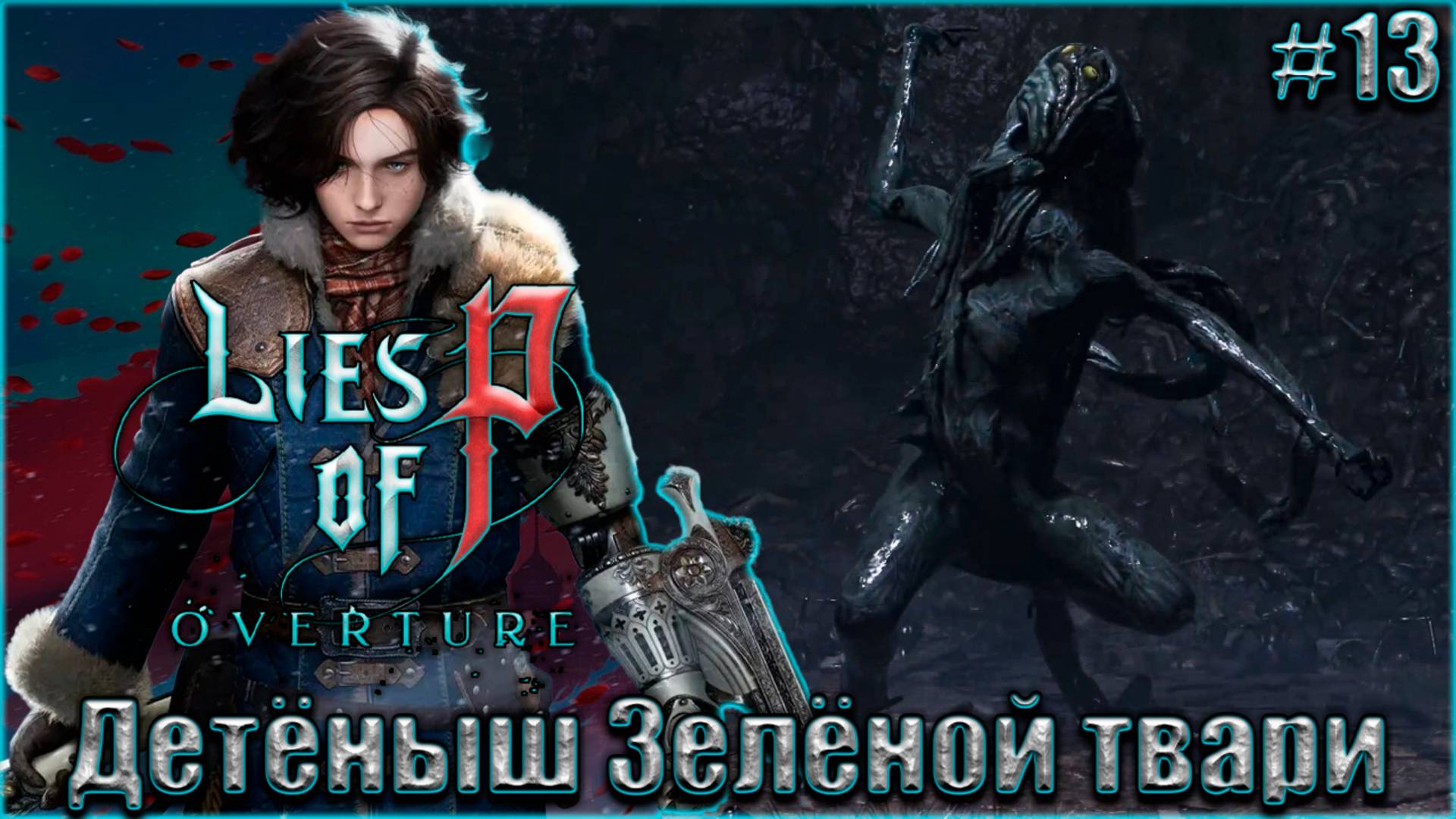 Lies of P Overture НГ+ Прохождение #13. Мелкая Зелёная тварь смотреть онлайн