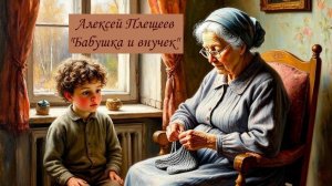 А.Н. Плещеев. "Бабушка и внучек". Аудиокнига для детей. Скоро в школу!
