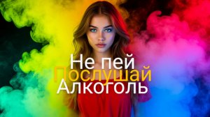 Вред Алкоголя. Алкоголизм. Зависимость.