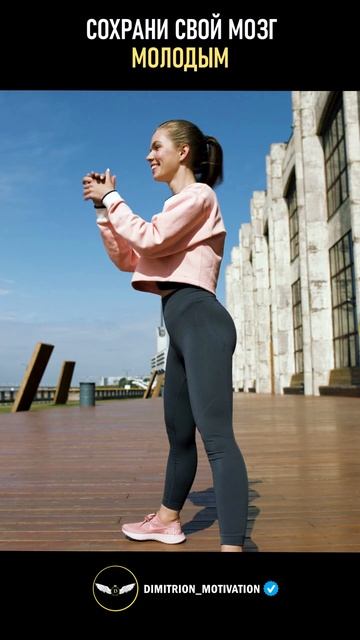 Сохрани свой мозг молодым #совет смотреть онлайн