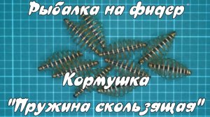 Рыбалка на фидер. "Кормушка пружина скользящая".