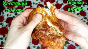 Хрустящий снаружи и сочный внутри! Венский шницель из курицы по классическому рецепту
