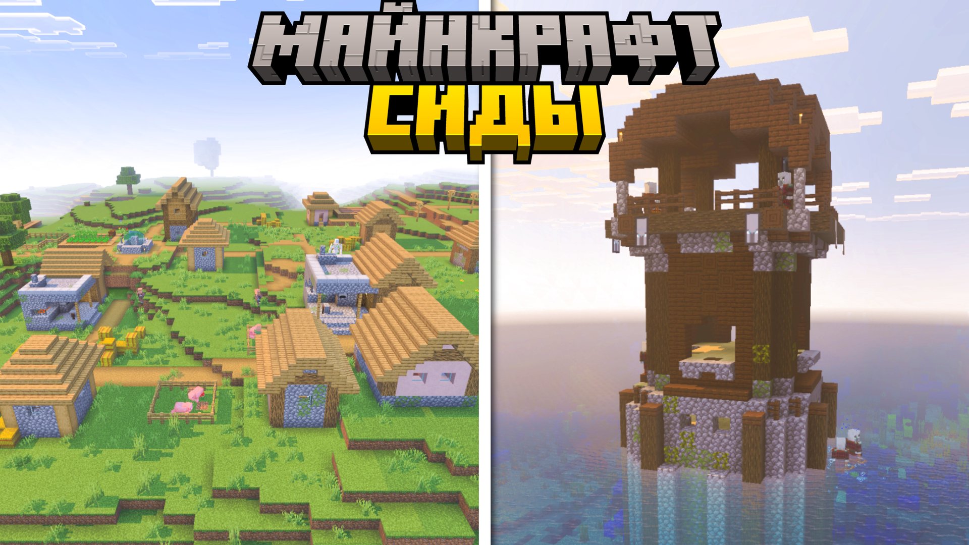 Лучшие Сиды в Майнкрафт Бедрок | Майнкрафт ПЕ 1.21.100 смотреть онлайн