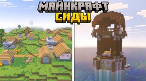 Лучшие Сиды в Майнкрафт Бедрок | Майнкрафт ПЕ 1.21.100