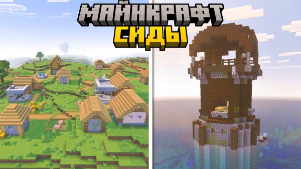 Лучшие Сиды в Майнкрафт Бедрок | Майнкрафт ПЕ 1.21.100