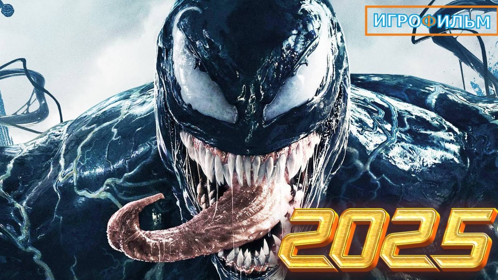 Новая Фантастика Веном 2025 Полностью Игрофильм смотреть онлайн
