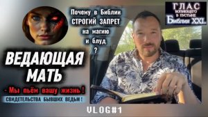 ВЕДАЮЩАЯ МАТЬ. (Библия. Перезагрузка XXI.) БОЖИЙ ГЛАС.