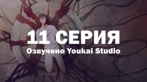 Поднятие уровня в одиночку / Solo Leveling - 11 серия | Youkai Studio | Дубляж