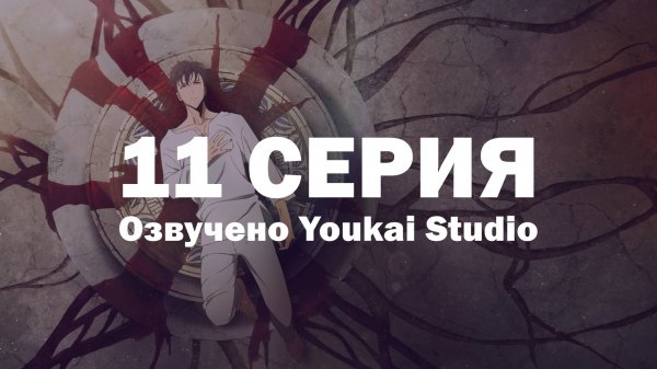 Поднятие уровня в одиночку / Solo Leveling - 11 серия | Youkai Studio | Дубляж
