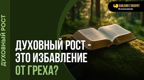 Является ли отсутствие желания грешить показателем духовного роста? | "Библия говорит"Алексей Коломи смотреть онлайн